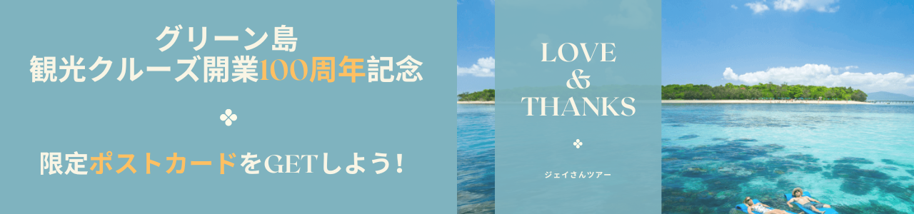 グリーン島100周年キャンペーン実施中　トップページバナー